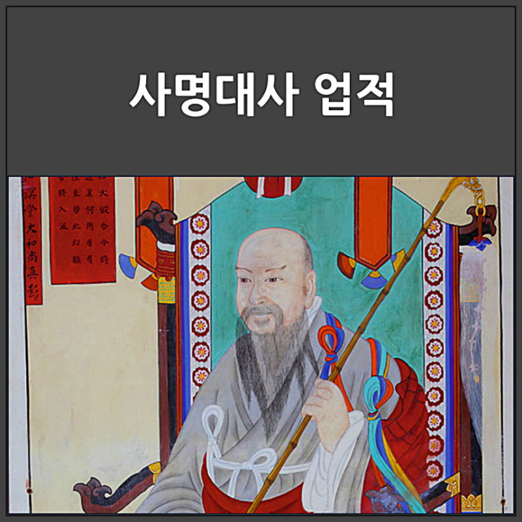  사명대사 업적과 명언