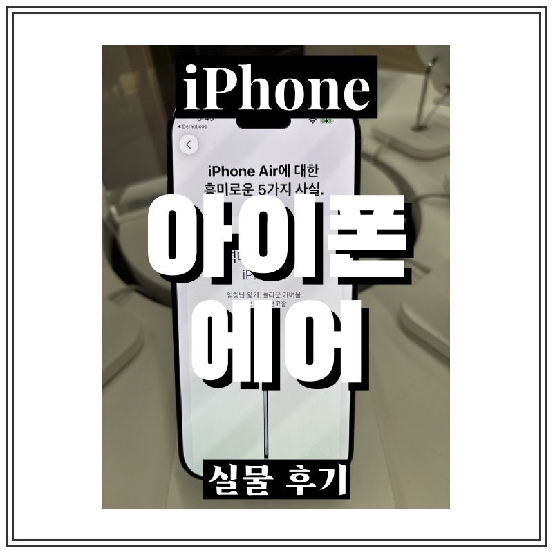 아이폰17 에어 | 실물로 본 후기