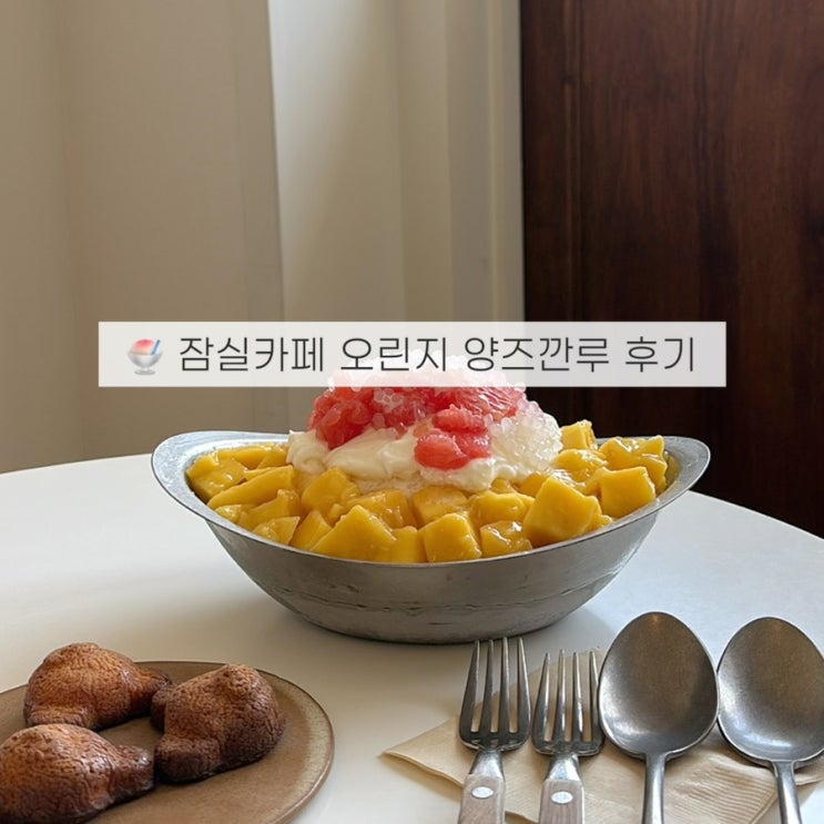 서울 양즈깐루 잠실 오린지 송리단길 카페 후기
