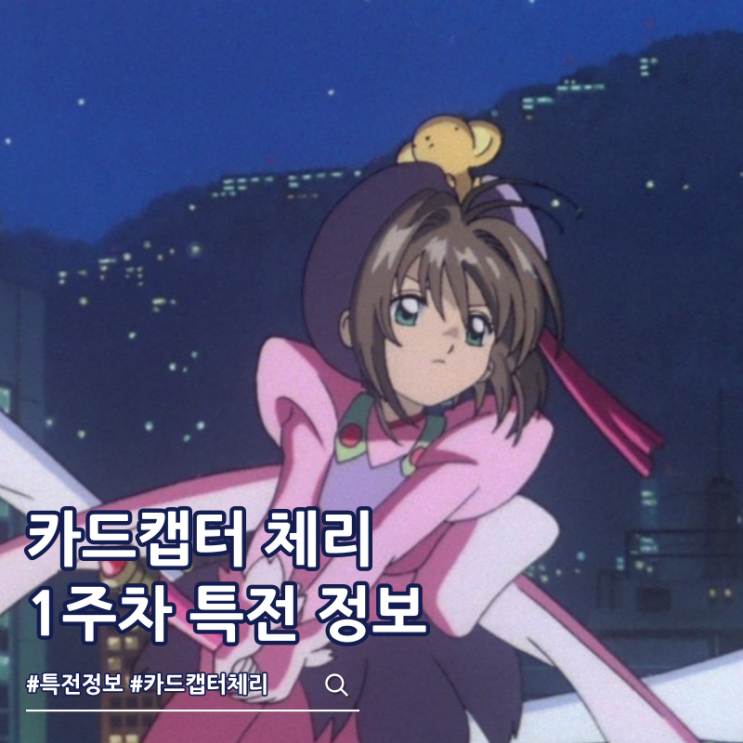  카드캡터 체리 극장판 1주차 특전 포스터 정보