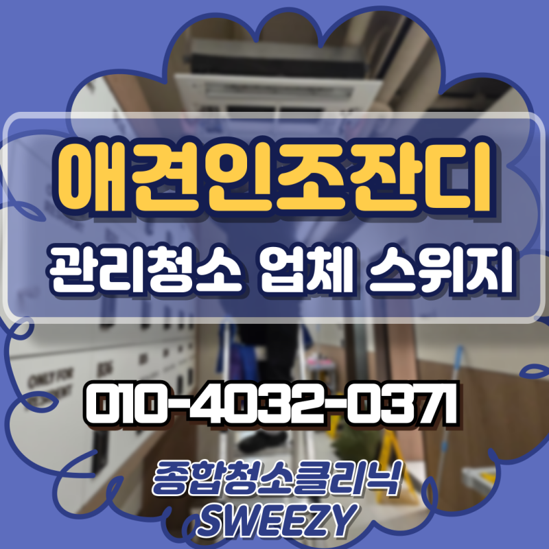 애견인조잔디 관리청소 방법 스위지가 알려드립니다