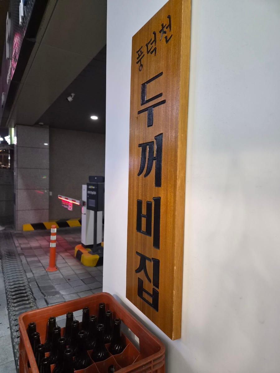 풍덕천두꺼비집 사진 4