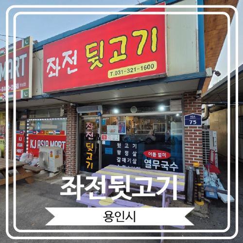  [좌전뒷고기] 가성비 최강의 원삼면뒷고기전문점