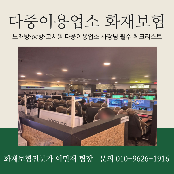  [다중이용업소 화재보험] 노래방·주점·고시원 다중이용업소 사장님 필수 체크리스트