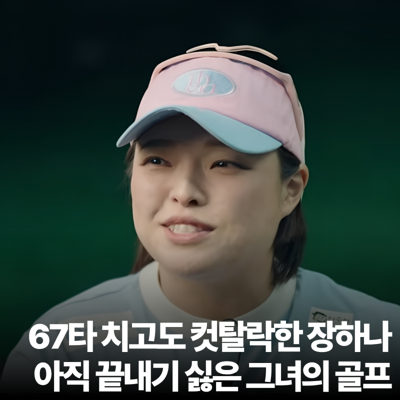 67타 치고도 컷탈락한 장하나, 아직 끝내고 싶지 않은 그녀의 골프