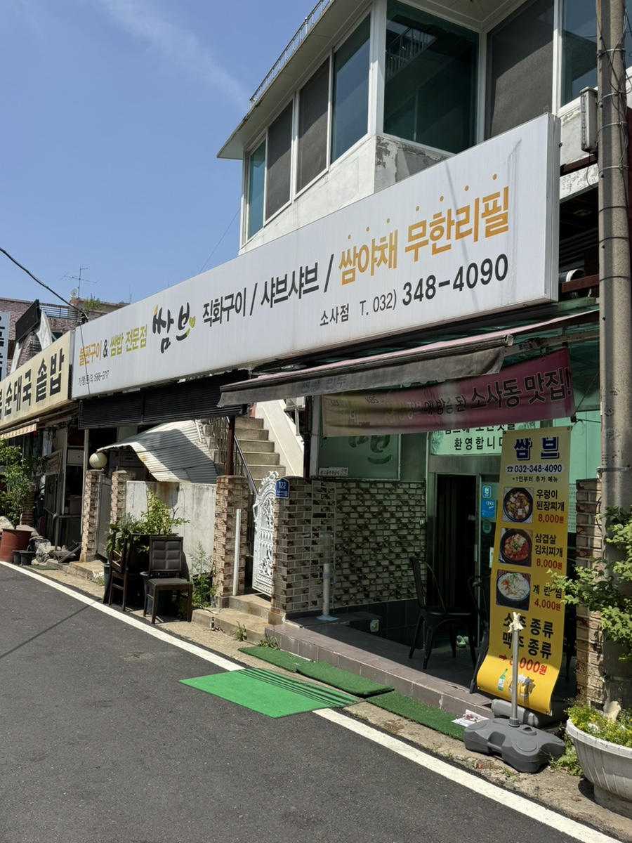 쌈브 소사점 사진 2