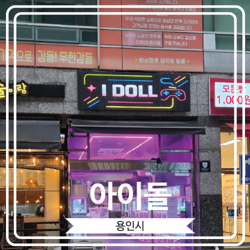  [아이돌] 용인 동백역 근처 인형뽑기 전문점