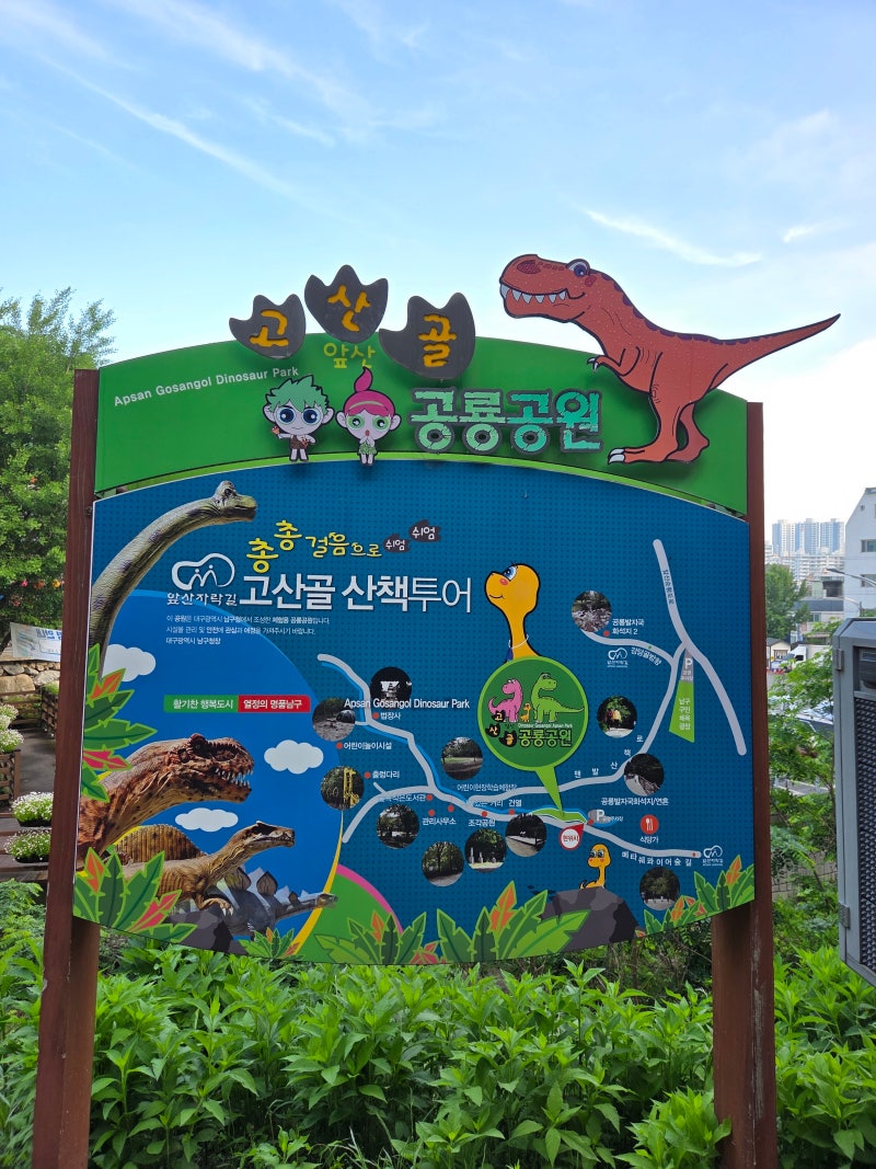 대구 아이와 가볼만한곳 앞산 고산골 공룡공원 산책 투어