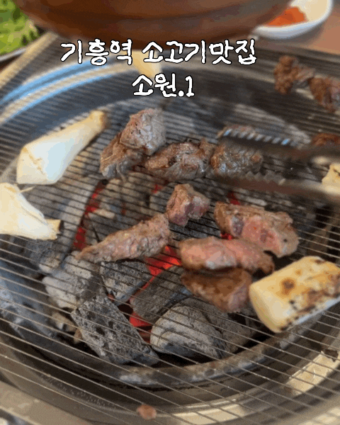 기흥역 맛집 고기집 소원. 1 소고기 맛집