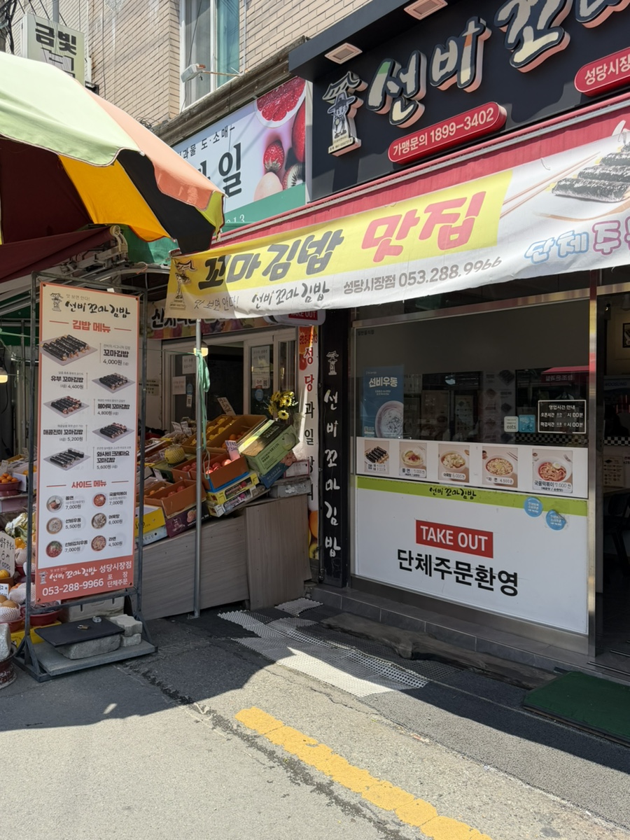 선비꼬마김밥 성당시장점 사진 2