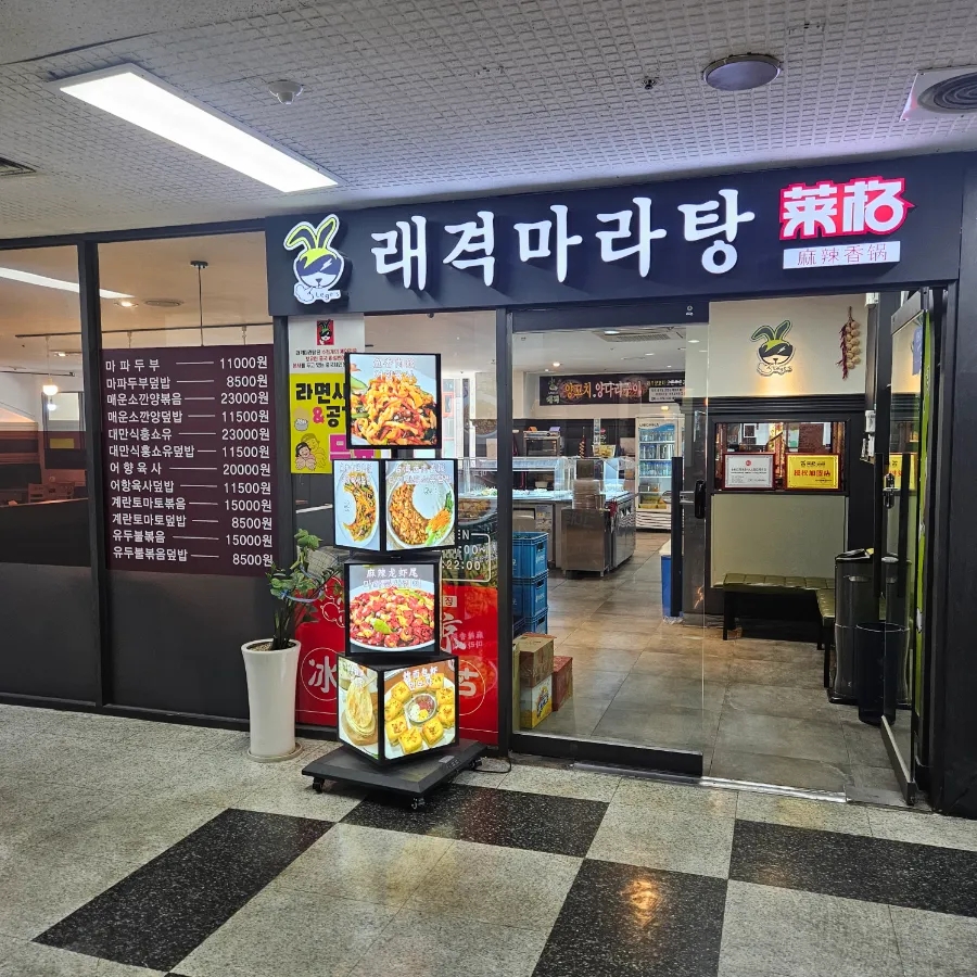래격마라탕 일산중산점 사진 5