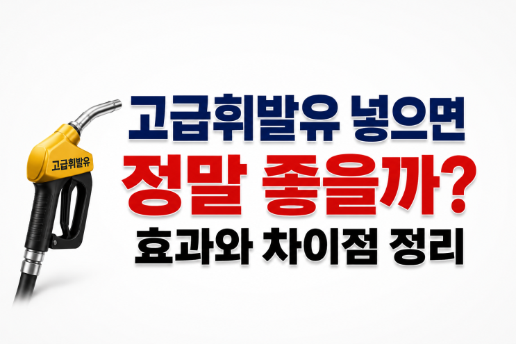  고급유 넣으면 정말 좋을까? 효과와 차이점 정리
