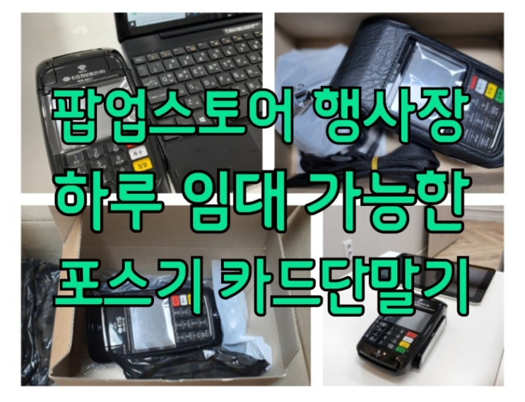  요즘 핫한 팝업스토어 행사장 포스기 단기임대 카드단말기 렌탈 다 해드립니다!