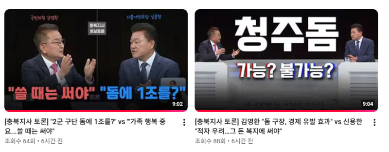 충북 도지사 선거 후보자 토론회(신용한, 김영환) 시청 후기