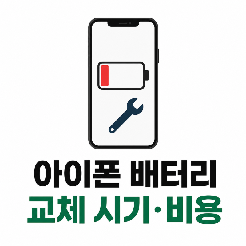아이폰 배터리 교체 시기 언제일까 성능 확인 방법부터 교체 비용까지 정리