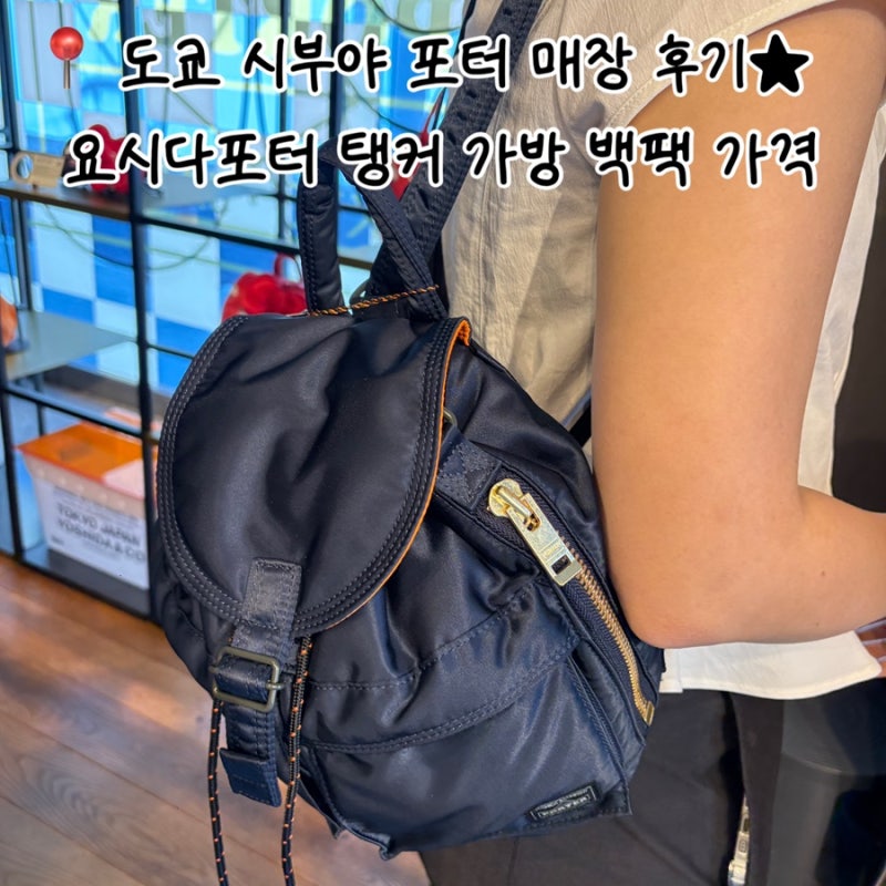 도쿄 시부야 포터 매장 | 요시다포터 오모테산도점 탱커 가방 백팩 가격