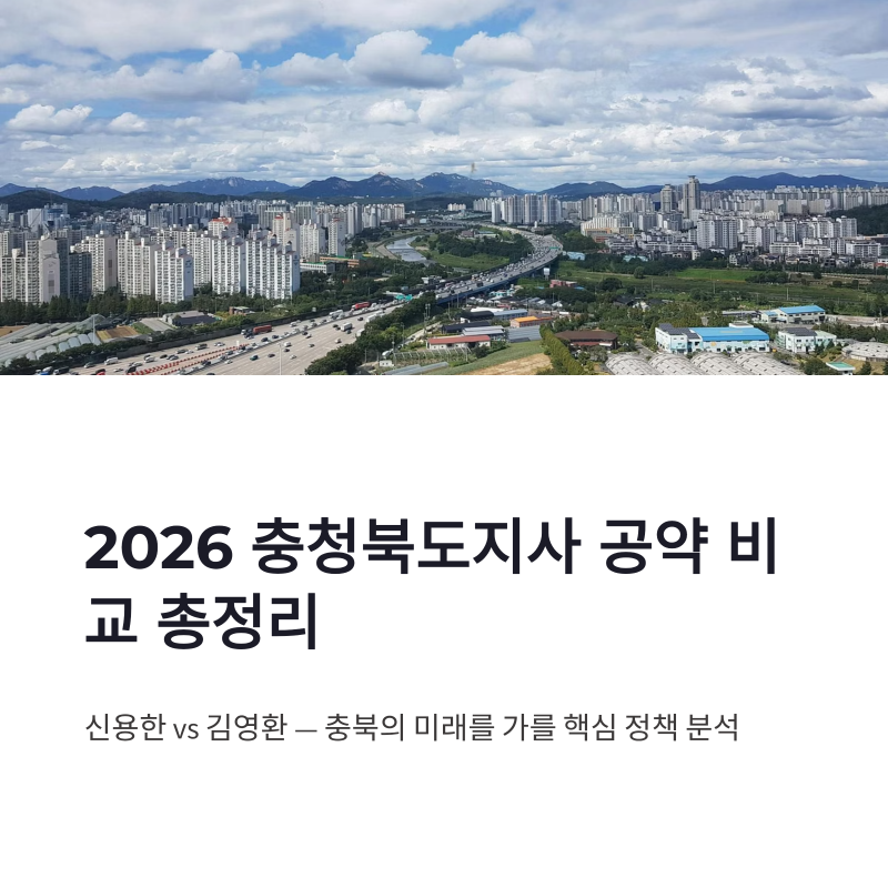 2026 충청북도지사 공약 비교 총정리 신용한 김영환 핵심 정책 분석