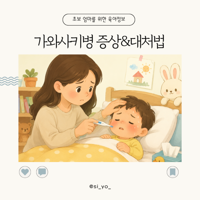 아기 가와사키병 원인 증상 대처법 정리