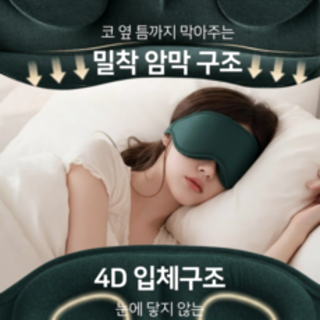  온메이드 프리미엄 암막 입체 4D 수면안대 - 완벽 차폐 숙면 돕는 아이템
