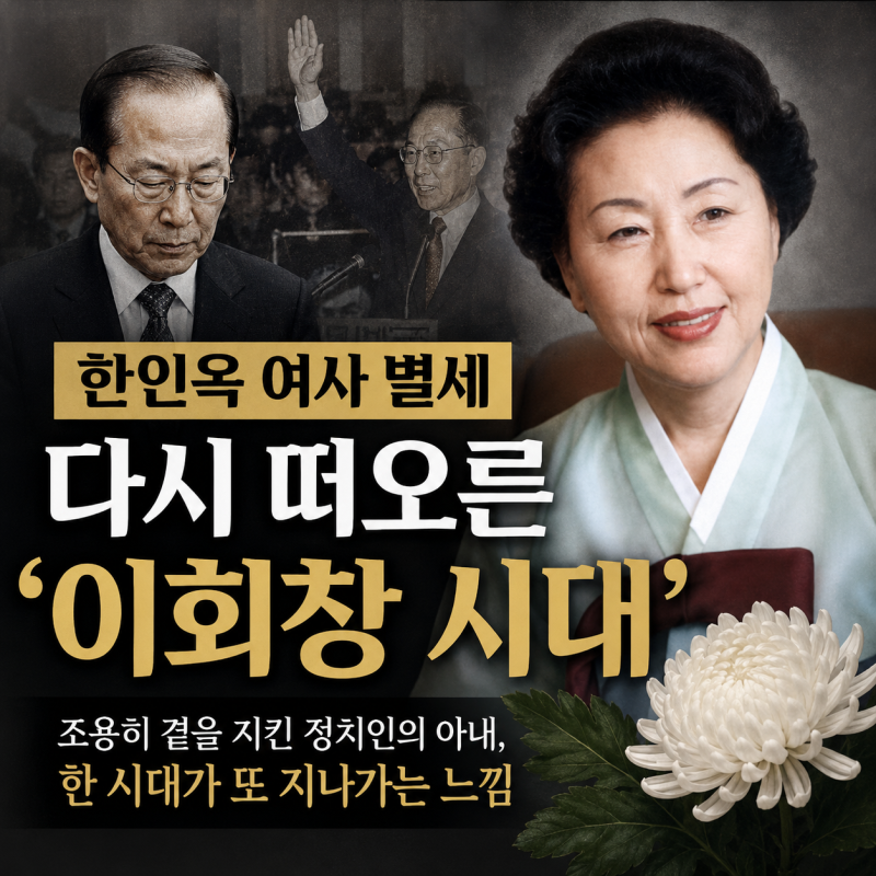한인옥 여사 별세… 다시 떠오른 이회창 시대