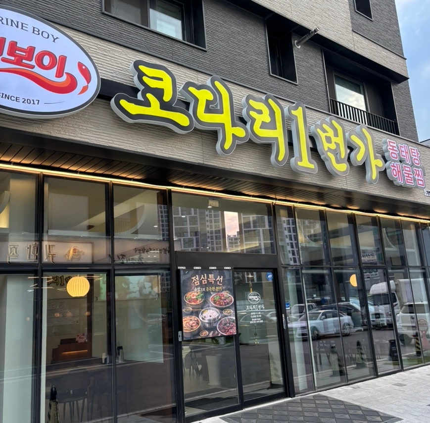 마린보이코다리1번가 탕정점 사진 2