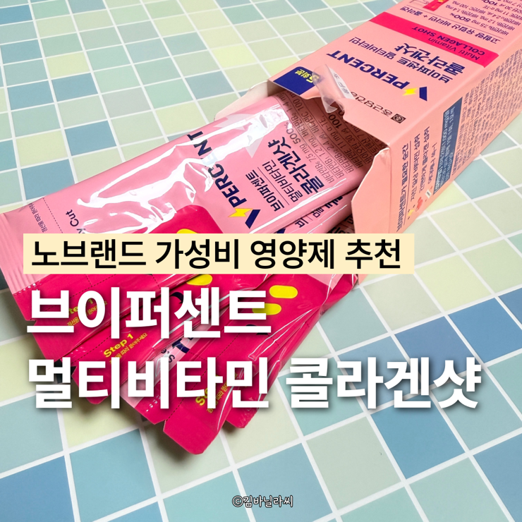  노브랜드 가성비 영양제 추천 브이퍼센트 멀티비타민 콜라겐샷