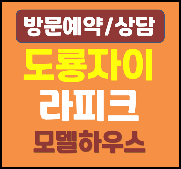  대전 도룡자이 라피크 모델하우스 분양가 안내