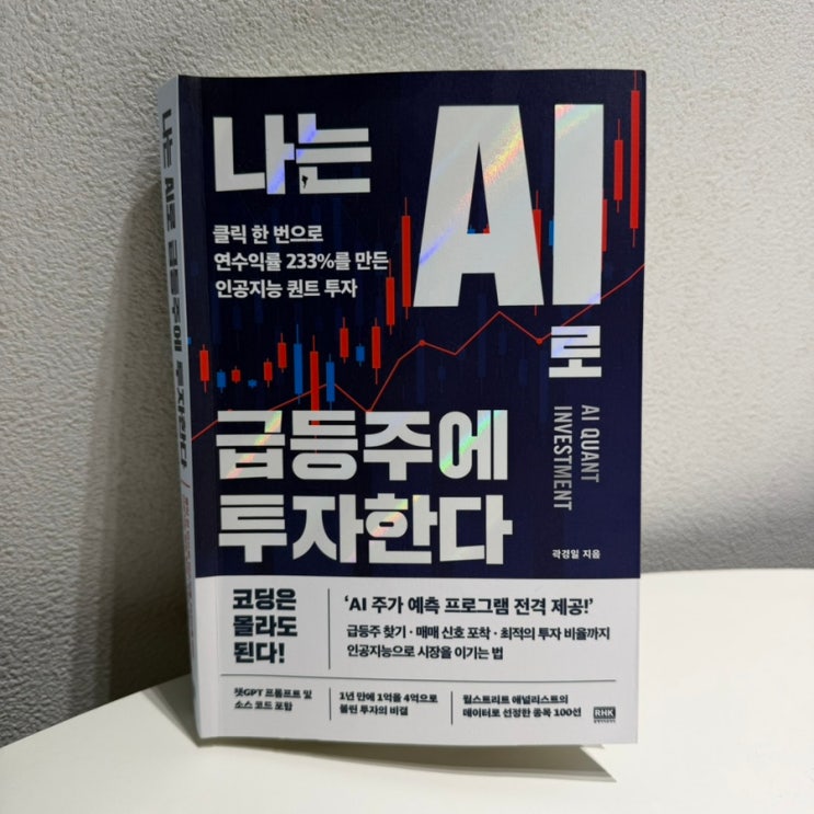  나는 AI로 급등주에 투자한다 : 그러고 싶다.