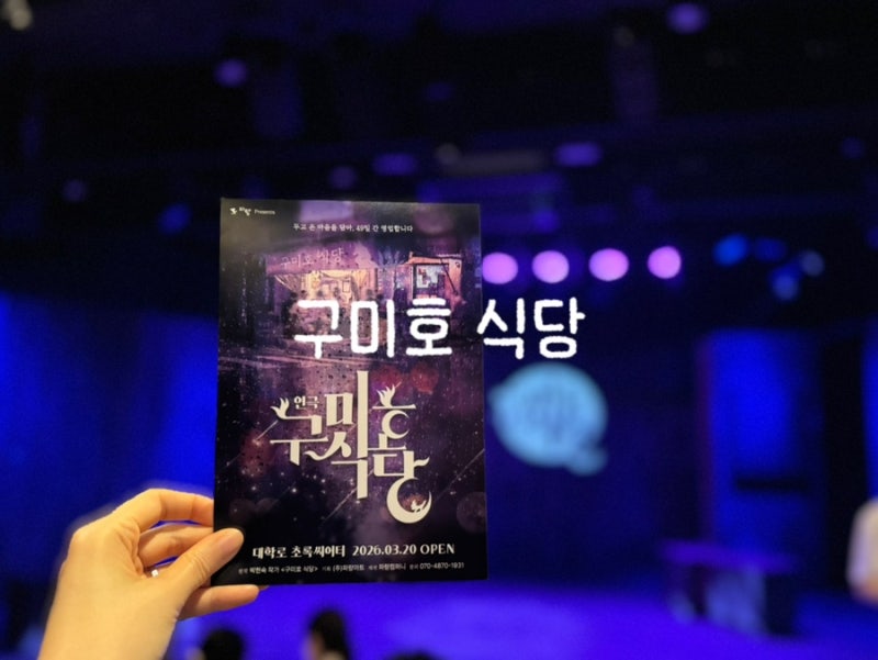 혜화연극 ) 대학로 초등학생 연극 추천 구미호식당 솔직후기
