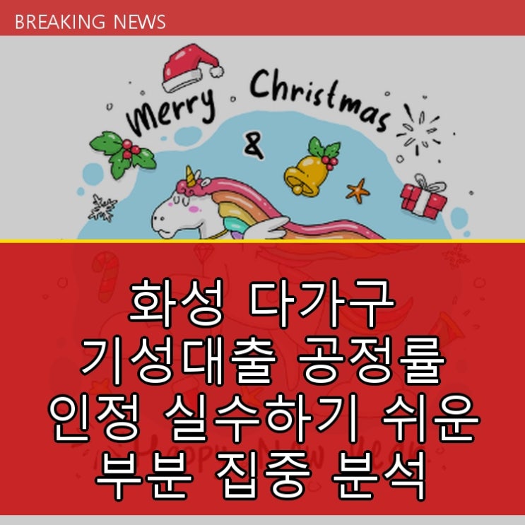  화성 다가구 기성대출 공정률 인정 실수하기 쉬운 부분 집중 분석