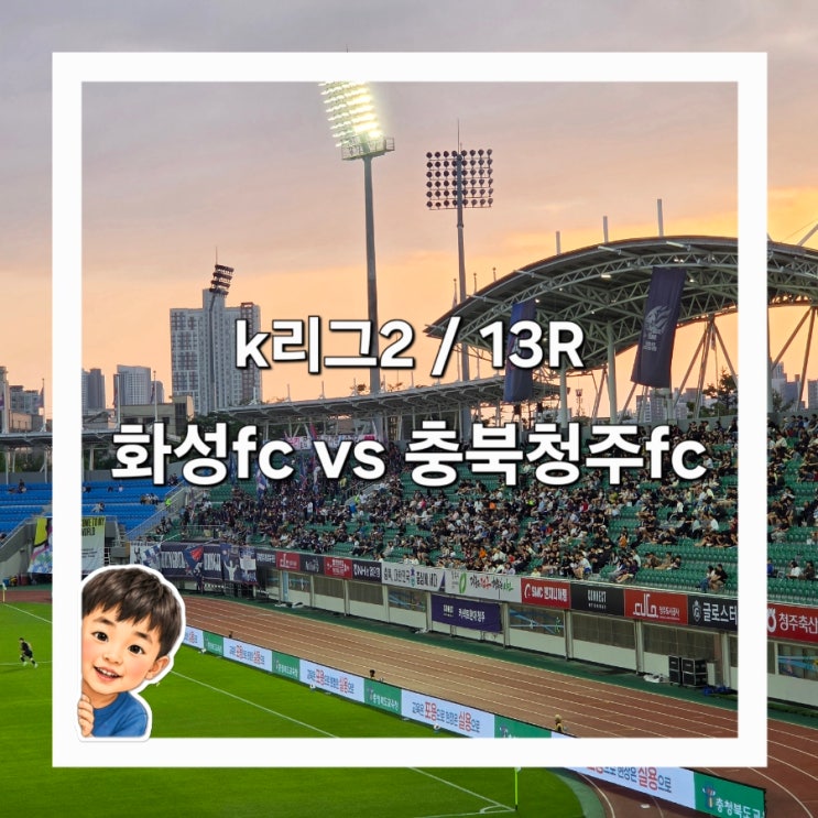 k리그2 13R 화성fc vs <b>충북청주</b>fc ,7연속 무패 <b>역전승</b>