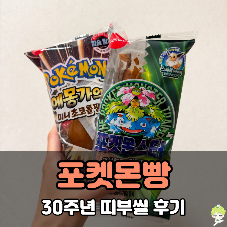 포켓몬빵 30주년 띠부씰 가격 시세 종류 티어표 도감!
