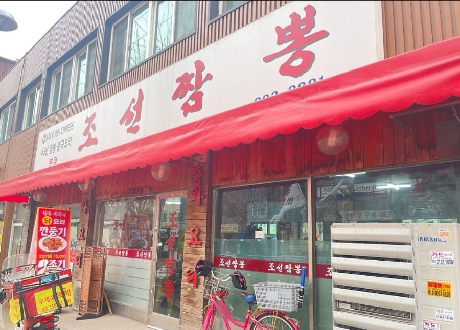 조선짬뽕 사진 1