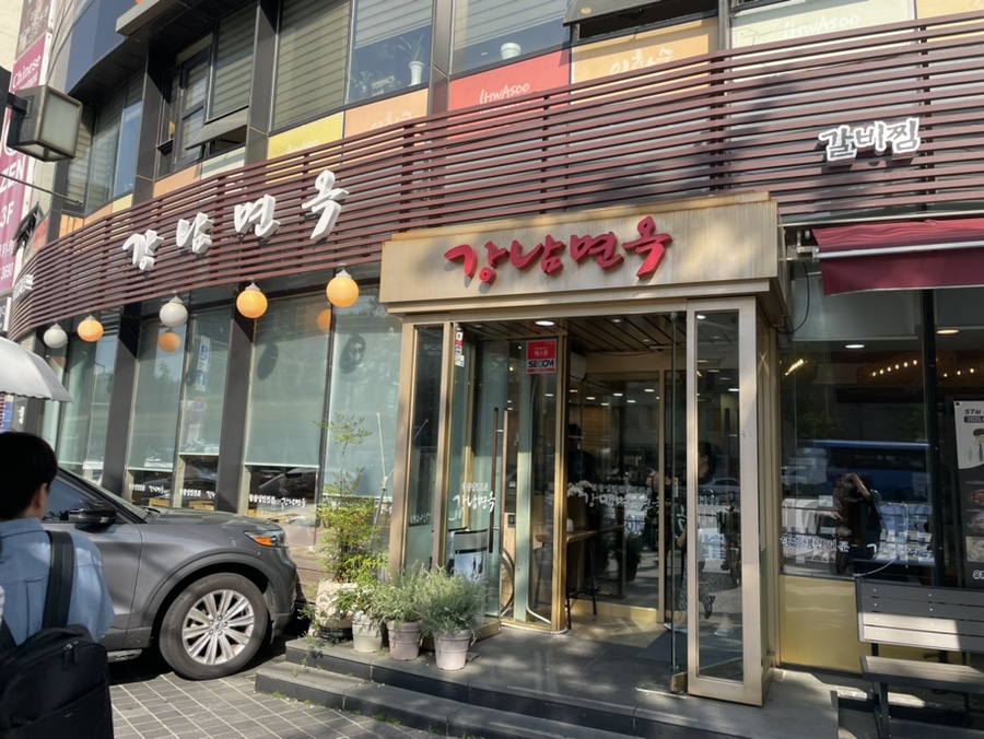 강남면옥 정동점 사진 1