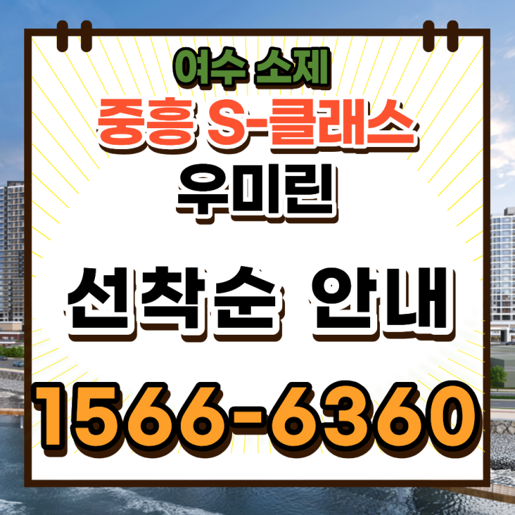  여수 아파트 분양 소제지구 중흥S클래스 우미린 84 구축에서 신축 갈아타기