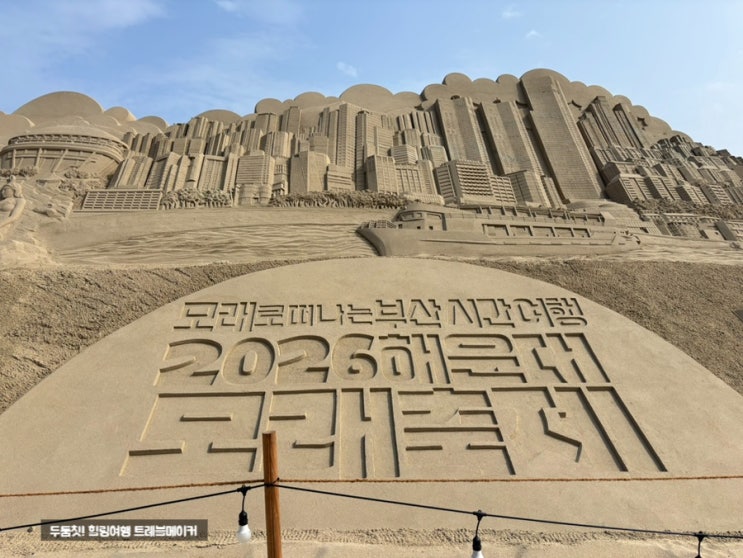 해운대 모래축제 다녀왔어요 부산 연휴 나들이 솔직 후기