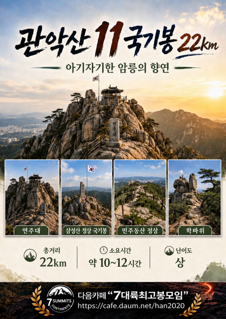  관악산 11국기봉 종주 22km 완벽가이드 (지도 & gpx)