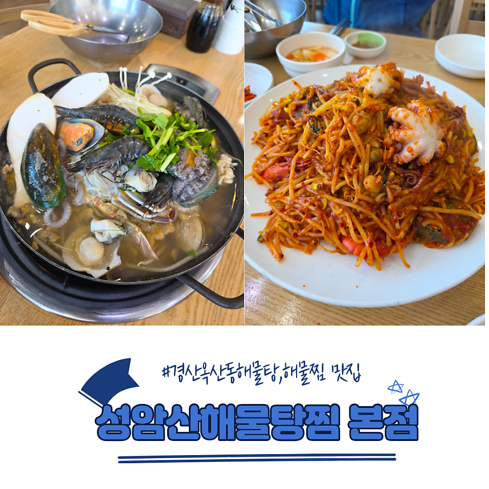 성암산해물탕찜 본점 사진 1
