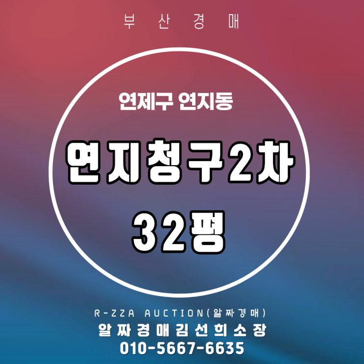  <연지청구2차> 부산 진구 연지동 연지청구2차 32평 고층 경매(2025타경21799)