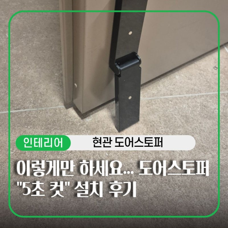 현관문 도어스토퍼 설치 전 꼭 하세요… 무타공 말발굽 높이 맞추는 1분 꿀팁
