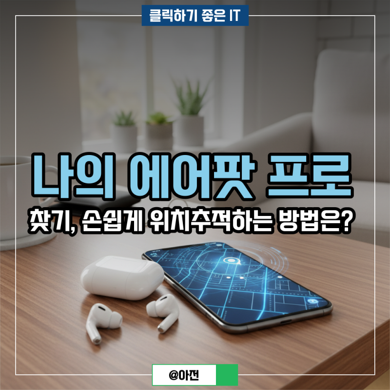 나의 에어팟 프로 찾기, 손쉽게 위치추적하는 방법은?