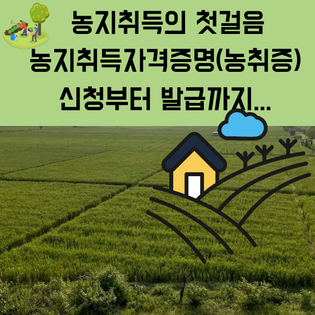 농지취득의 첫걸음 : 농지취득자격증명(농취증) 신청부터 발급까지