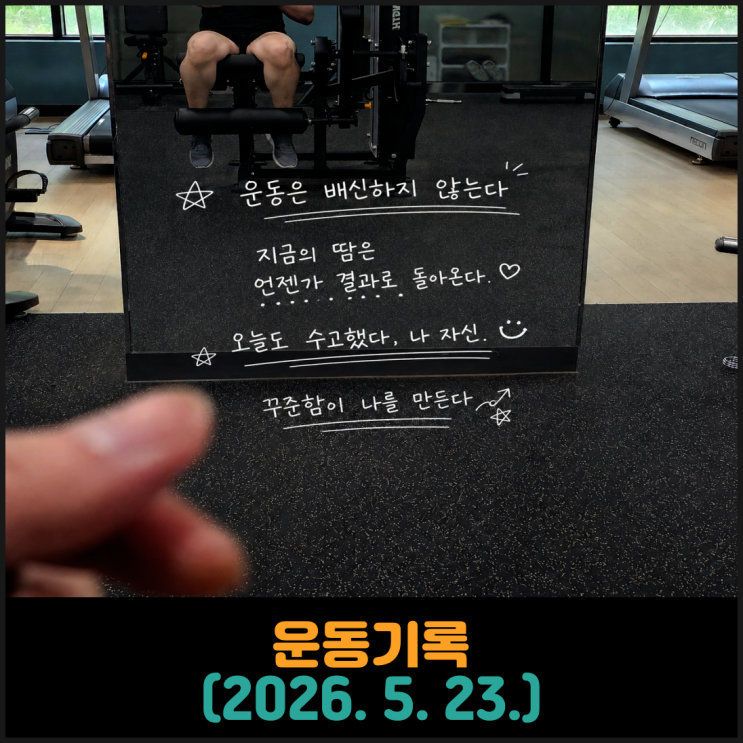  운동기록 (2026. 5. 23.)
