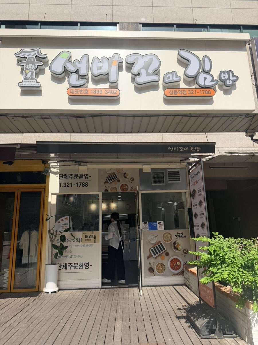 선비꼬마김밥 부천원미점 사진 1
