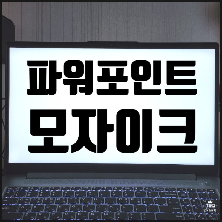  파워포인트 모자이크 넣는 법 흐리게 만들기