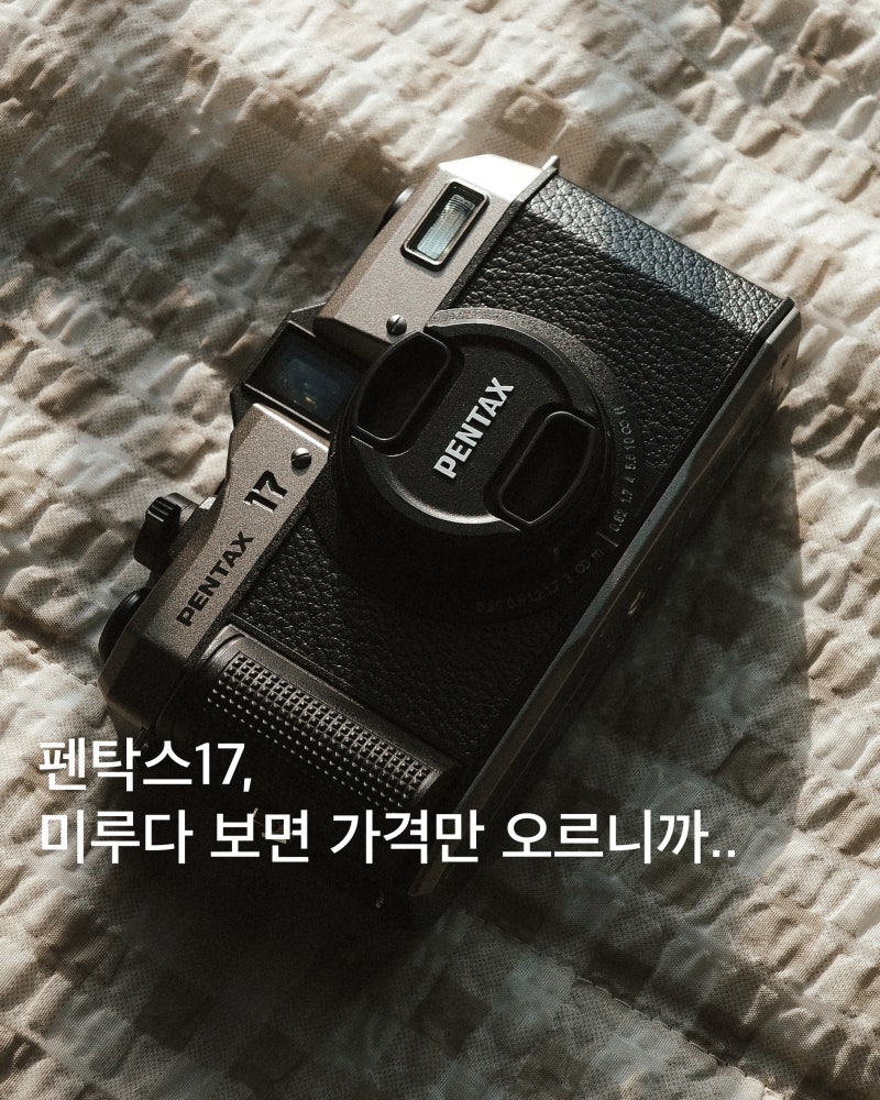 나의 첫 필름 카메라 - 펜탁스 17, 미루다 보면 가격만 오르니까...