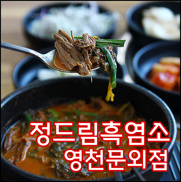 정드림흑염소 영천문외점 사진 1