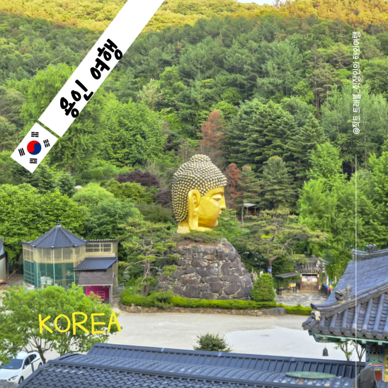 부처님오신날 사찰 추천 와우정사 후기 | 용인 데이트로 다녀온 이색 사찰