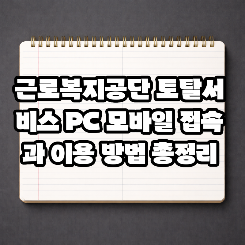 근로복지공단 토탈서비스 PC 모바일 접속과 이용 방법 총정리