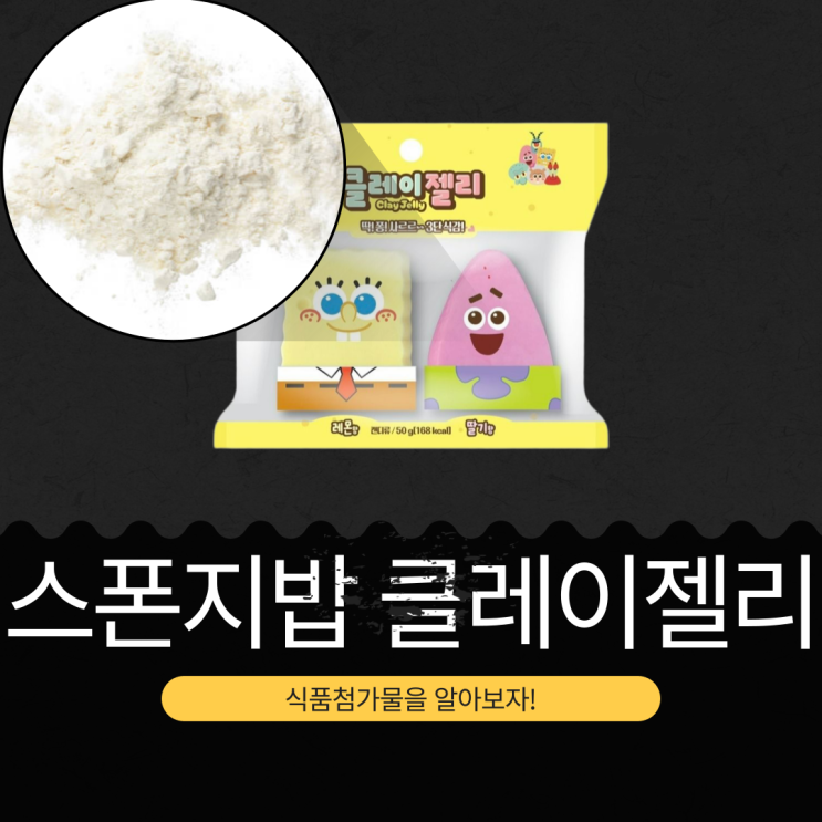  CU 신상 2,500원 중국산 [스폰지밥 클레이젤리] 합성향료(레몬향) 0.15%+합성향료(딸기향) 0.15% 함유